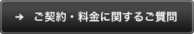 ご契約・料金に関するご質問