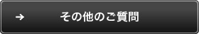 その他のご質問
