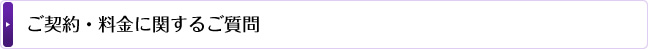 ご契約・料金に関する質問