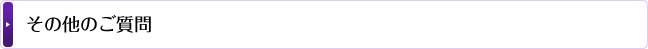 その他のご質問