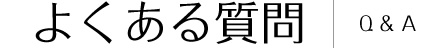 地鎮祭お届け隊へ多く寄せられるご質問